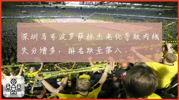 深圳马可波罗萨林杰老化导致内线失分增多，排名跌至第八