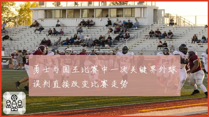勇士与国王比赛中一次关键界外球误判直接改变比赛走势