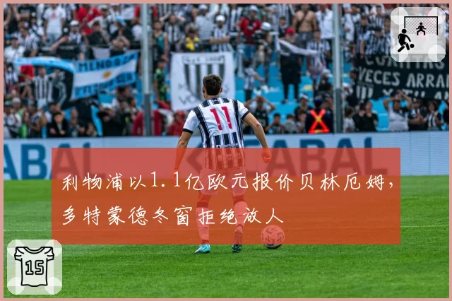 利物浦以1.1亿欧元报价贝林厄姆，多特蒙德冬窗拒绝放人