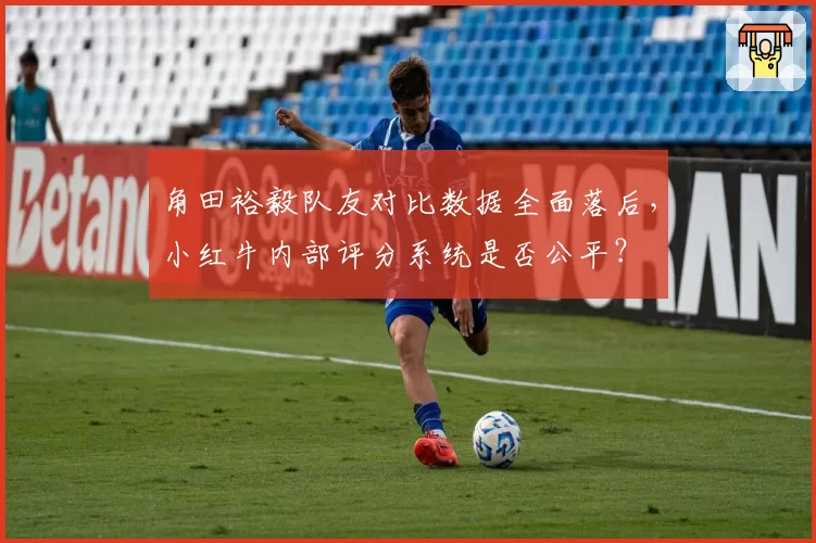 角田裕毅队友对比数据全面落后，小红牛内部评分系统是否公平？