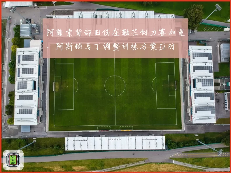 阿隆索背部旧伤在勒芒耐力赛加重，阿斯顿马丁调整训练方案应对