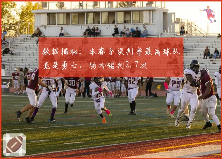 数据揭秘:本赛季误判率最高球队竟是勇士,场均错判2.7次