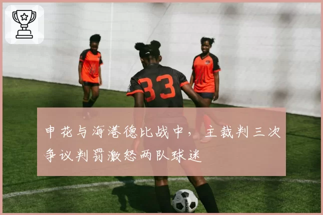 申花与海港德比战中，主裁判三次争议判罚激怒两队球迷