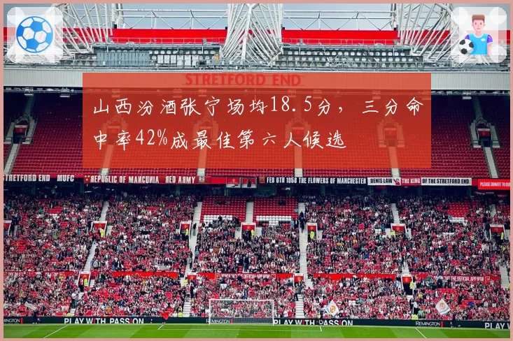 山西汾酒张宁场均18.5分，三分命中率42%成最佳第六人候选