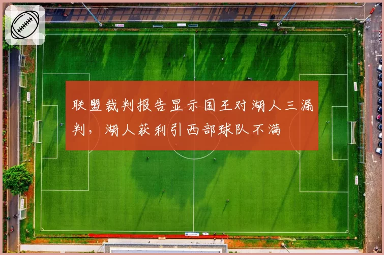 联盟裁判报告显示国王对湖人三漏判，湖人获利引西部球队不满
