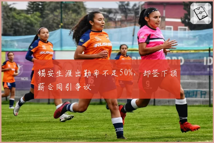 锡安生涯出勤率不足50%,却签下顶薪合同引争议