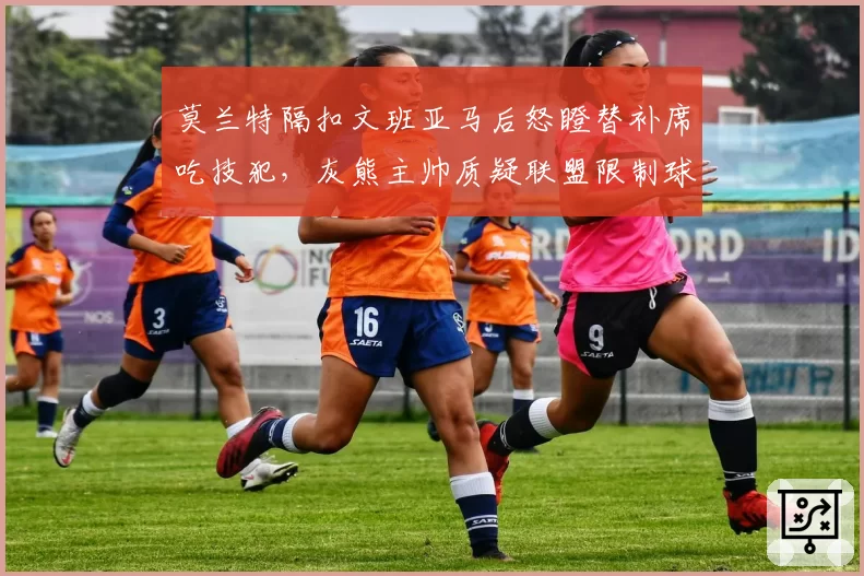 莫兰特隔扣文班亚马后怒瞪替补席吃技犯,灰熊主帅质疑联盟限制球员庆祝