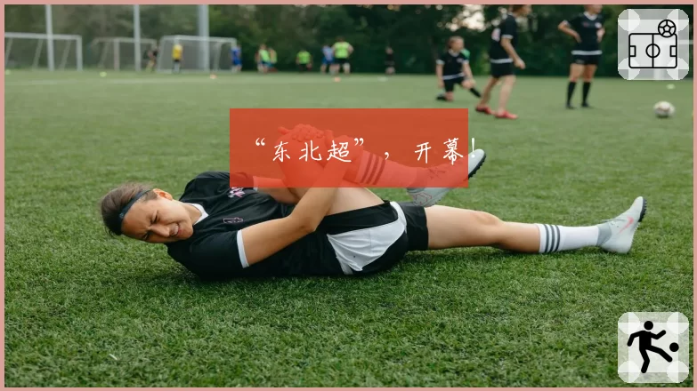 “东北超”，开幕！
