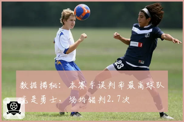 数据揭秘：本赛季误判率最高球队竟是勇士，场均错判2.7次