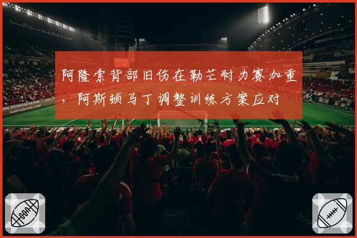 阿隆索背部旧伤在勒芒耐力赛加重，阿斯顿马丁调整训练方案应对
