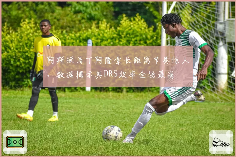 阿斯顿马丁阿隆索长距离节奏惊人，数据揭示其DRS效率全场最高
