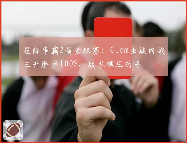 星际争霸2黄金联赛：Clem虫族内战三开胜率100%，战术碾压对手