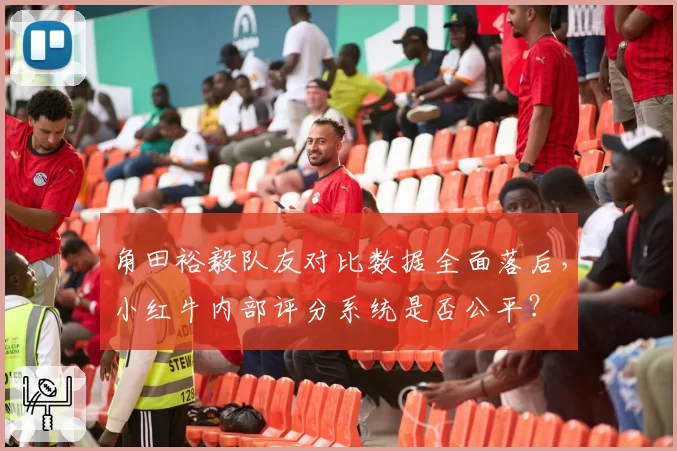 角田裕毅队友对比数据全面落后，小红牛内部评分系统是否公平？