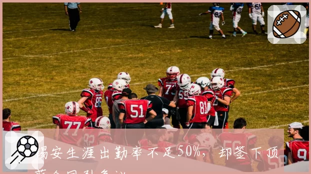 锡安生涯出勤率不足50%,却签下顶薪合同引争议