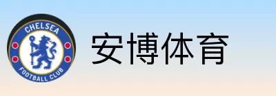 安博体育 logo